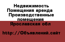 Недвижимость Помещения аренда - Производственные помещения. Ярославская обл.